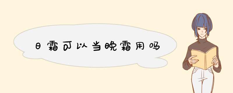 日霜可以当晚霜用吗,第1张