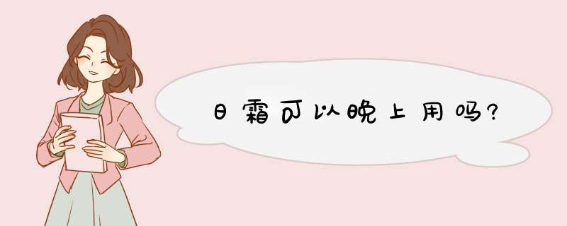 日霜可以晚上用吗?,第1张