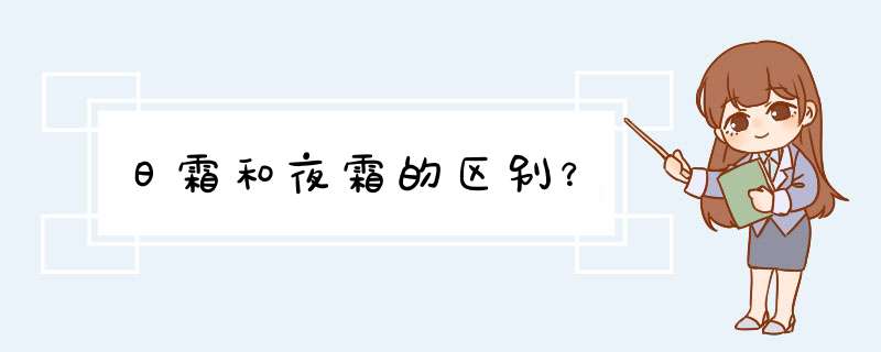 日霜和夜霜的区别？,第1张