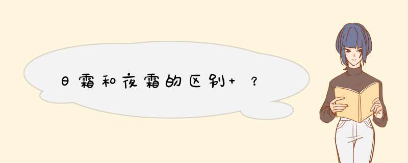 日霜和夜霜的区别 ？,第1张