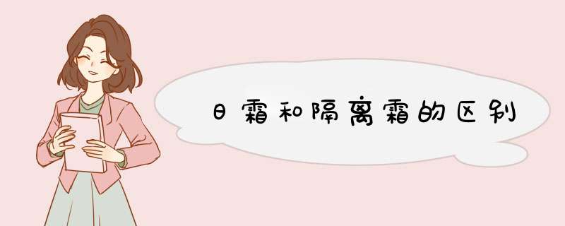 日霜和隔离霜的区别,第1张