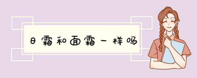 日霜和面霜一样吗,第1张