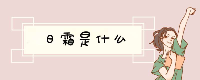 日霜是什么,第1张