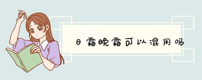 日霜晚霜可以混用吗,第1张