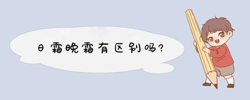 日霜晚霜有区别吗?,第1张