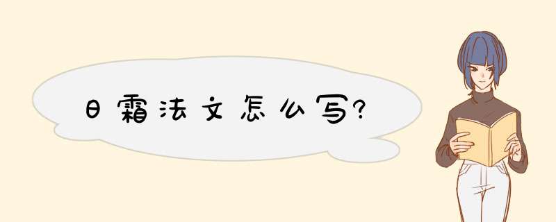 日霜法文怎么写?,第1张