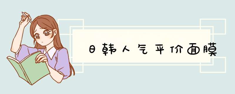 日韩人气平价面膜,第1张