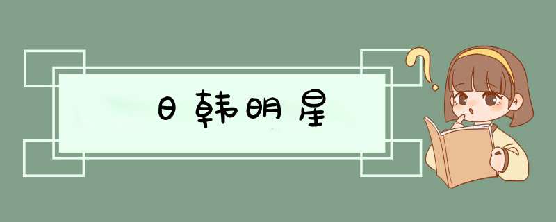 日韩明星,第1张