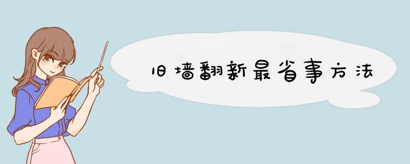 旧墙翻新最省事方法,第1张