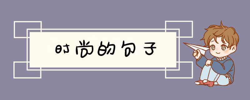 时尚的句子,第1张