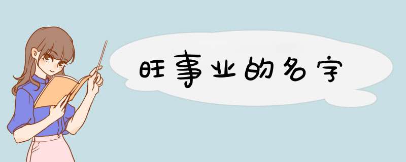 旺事业的名字,第1张