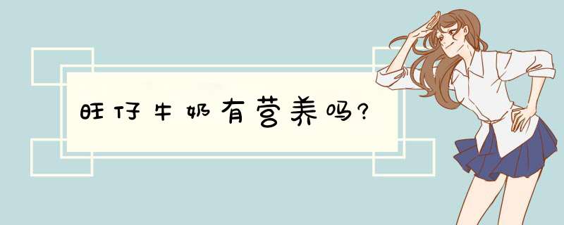 旺仔牛奶有营养吗?,第1张