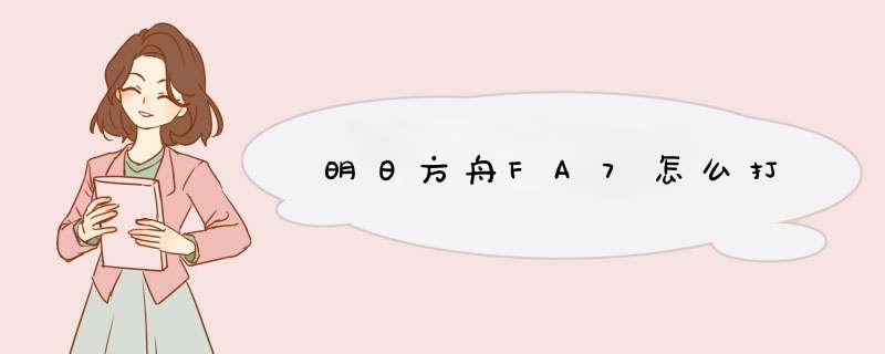 明日方舟FA7怎么打,第1张