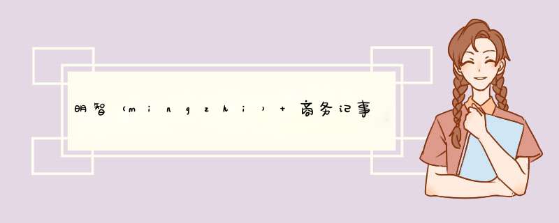 明智（mingzhi） 商务记事本多功能录音充电笔记本子定制办公会议记录本套装 A5内置1万2电源录音本带16G优盘 黑怎么样，好用吗，口碑，心得，评价，试用报,第1张