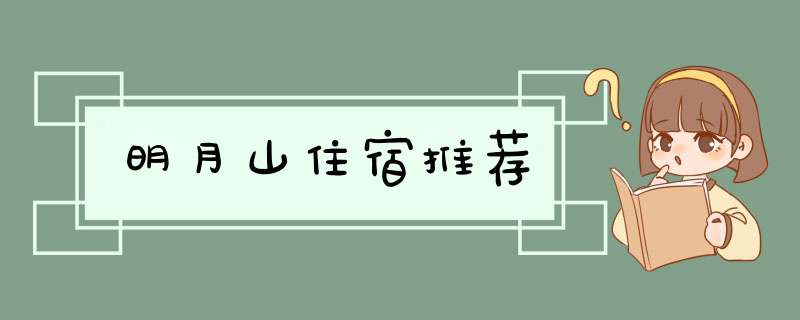 明月山住宿推荐,第1张