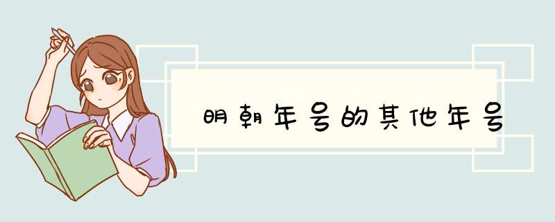 明朝年号的其他年号,第1张