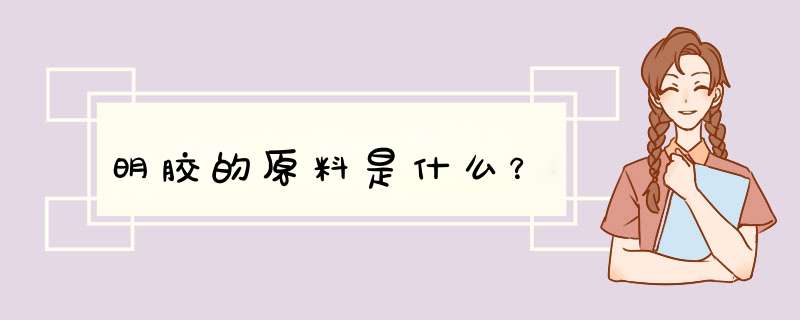 明胶的原料是什么？,第1张