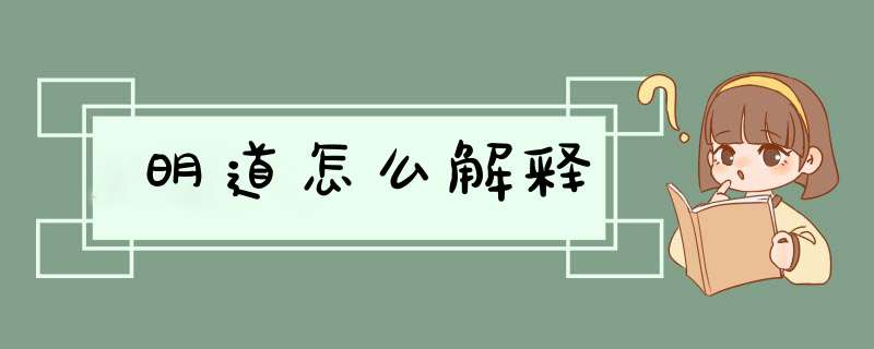 明道怎么解释,第1张