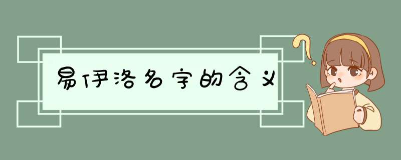 易伊洛名字的含义,第1张