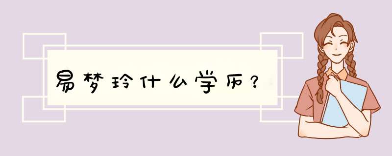 易梦玲什么学历？,第1张