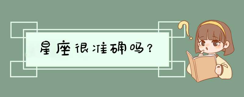 星座很准确吗？,第1张