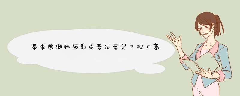 春季国潮帆布鞋免费试穿是正规厂商生产的吗？效果好吗？亲自使用后评测,第1张