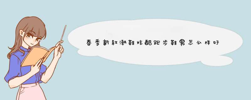 春季新款潮鞋炫酷跑步鞋男怎么样好吗是什么品牌德国的吗，真实效果评测,第1张