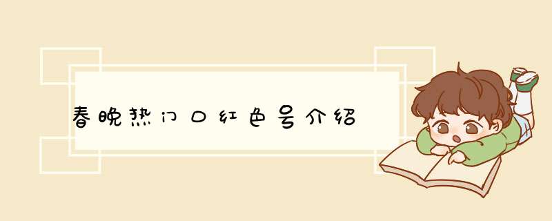 春晚热门口红色号介绍,第1张