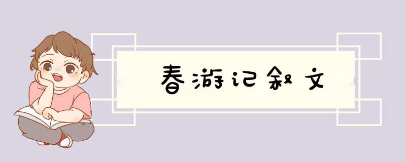 春游记叙文,第1张