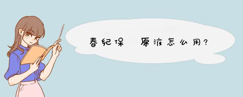 春纪保溼原液怎么用?,第1张