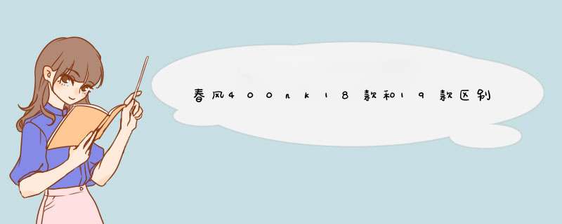 春风400nk18款和19款区别,第1张