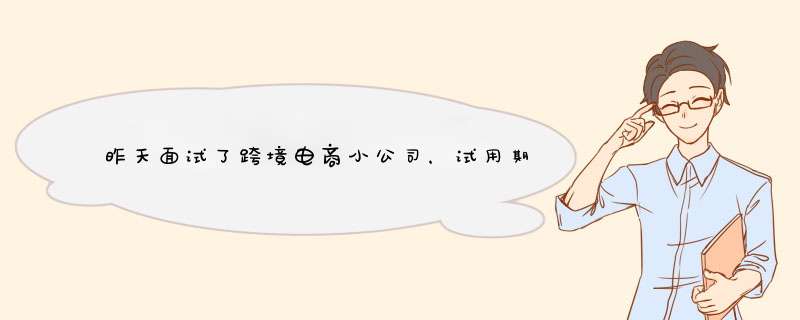 昨天面试了跨境电商小公司，试用期2700一个人经营一个淘宝店，都是新店，大家觉得咋样？,第1张