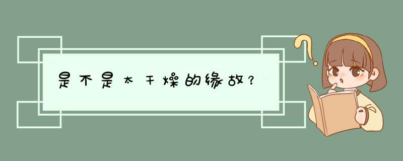 是不是太干燥的缘故？,第1张