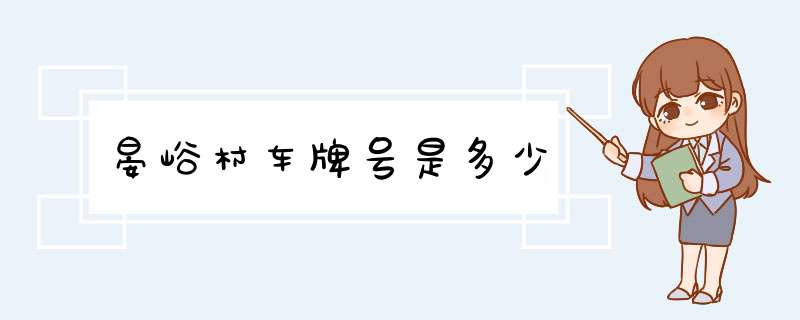 晏峪村车牌号是多少,第1张