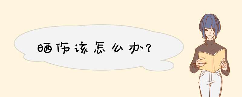 晒伤该怎么办？,第1张