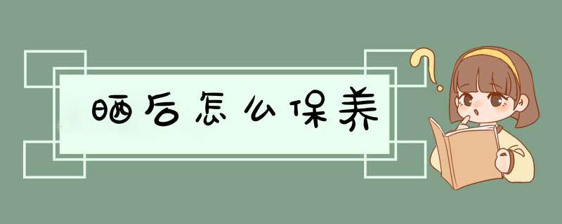 晒后怎么保养,第1张