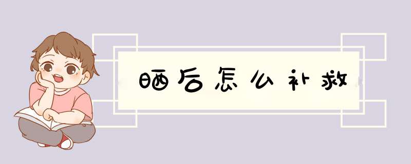 晒后怎么补救,第1张