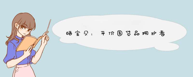 晒宝贝：平价国货品拥护者,第1张