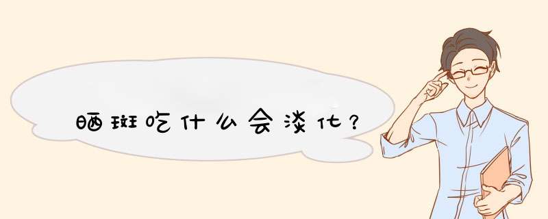 晒斑吃什么会淡化？,第1张