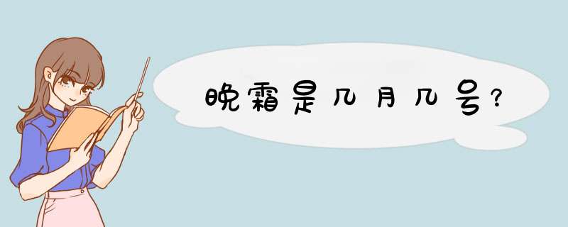 晚霜是几月几号？,第1张