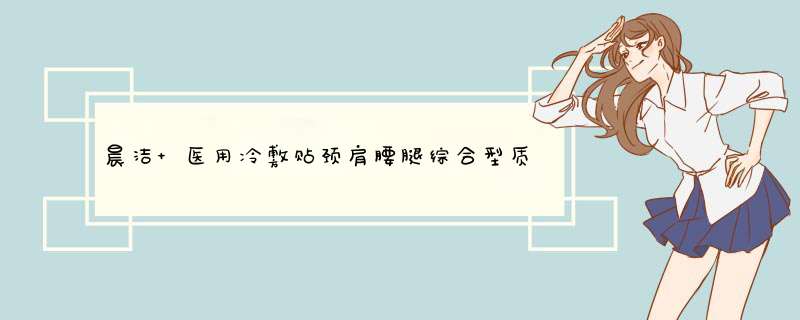 晨洁 医用冷敷贴颈肩腰腿综合型质量怎么样什么牌子什么档次，来自学生党的使用感受,第1张