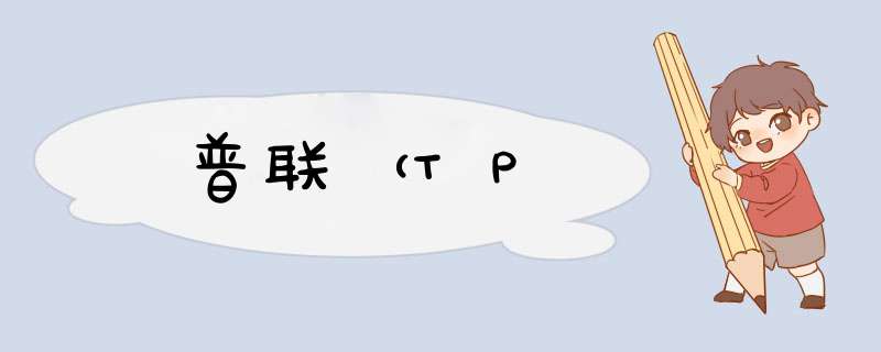 普联（TP,第1张