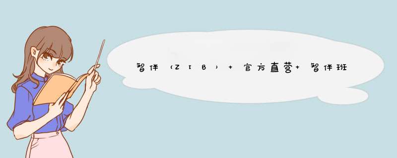 智伴（ZIB） 官方直营 智伴班兒儿童学习智能机器人 故事陪伴益智早教机 玩具语音对话蓝牙音箱 皓月白怎么样，好用吗，口碑，心得，评价，试用报告,第1张