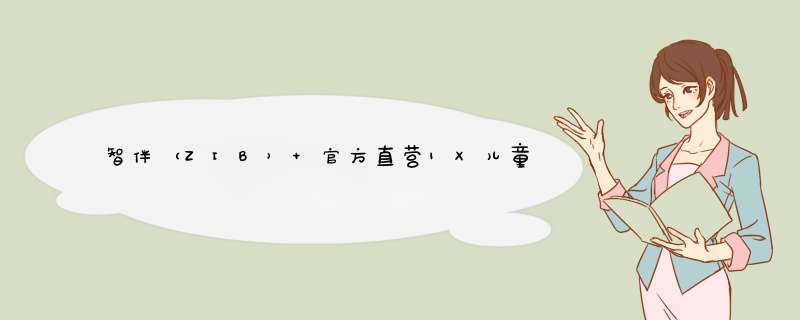 智伴（ZIB） 官方直营1X儿童陪伴学习机 早教故事国学教育学习机 智能机器人玩具 儿童学习早教机 雪地白 APP版怎么样，好用吗，口碑，心得，评价，试用报告,第1张