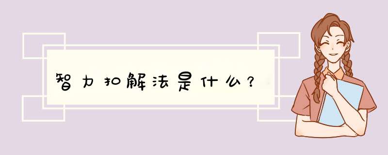 智力扣解法是什么？,第1张