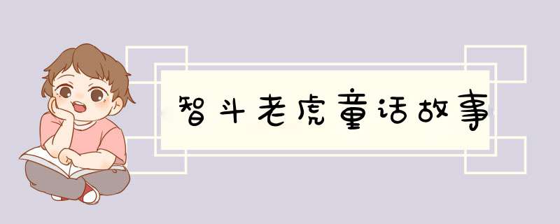 智斗老虎童话故事,第1张