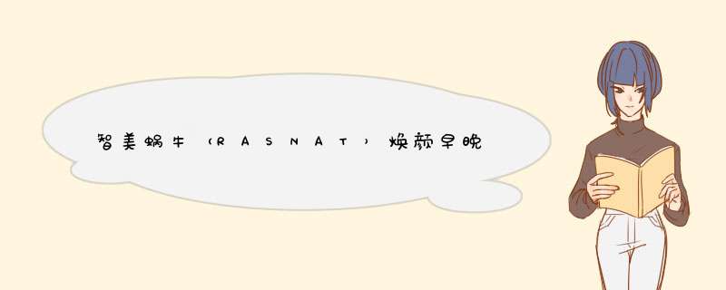 智美蜗牛（RASNAT）焕颜早晚精华液胶囊 面部套装原液早补水晚修护 保湿抗皱弹润紧致淡化细纹男女士 焕颜早晚精华油单片（夜用）怎么样，好用吗，口碑，心得，评价,第1张