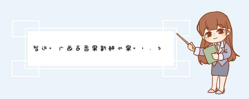 智远 广西百香果新鲜水果 1.5kg装 约20,第1张