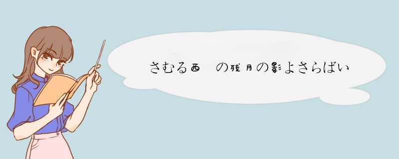 暁さむる西窓の残月の影よさらばいざ,忍べば远きいにしへの三顾の知遇またこ 什,第1张