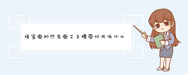 暖宫电加热充电艾灸腰带好用吗什么牌子哪个国家的，亲自使用体验（以名人之名同款）,第1张